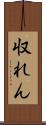 収れん Scroll