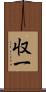 収一 Scroll