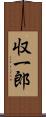 収一郎 Scroll
