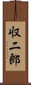 収二郎 Scroll