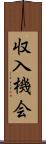収入機会 Scroll