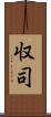 収司 Scroll