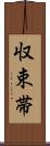 収束帯 Scroll