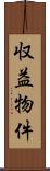 収益物件 Scroll