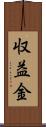 収益金 Scroll