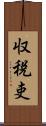 収税吏 Scroll