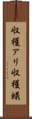 収穫アリ Scroll