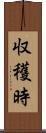 収穫時 Scroll