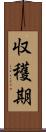 収穫期 Scroll