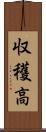 収穫高 Scroll