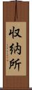 収納所 Scroll