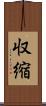 収縮 Scroll