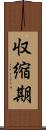 収縮期 Scroll