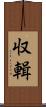 収輯 Scroll