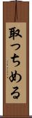 取っちめる Scroll