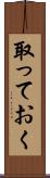 取っておく Scroll