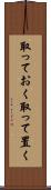 取っておく Scroll