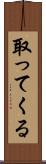 取ってくる Scroll