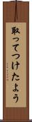 取ってつけたよう Scroll
