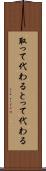 取って代わる Scroll