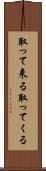 取って来る Scroll