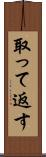取って返す Scroll