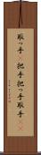 取っ手(P) Scroll