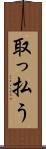 取っ払う Scroll