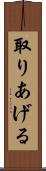 取りあげる Scroll