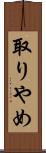 取りやめ Scroll