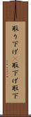 取り下げ(P) Scroll
