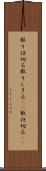 取り仕切る Scroll