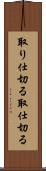 取り仕切る Scroll
