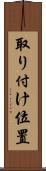 取り付け位置 Scroll