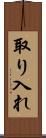 取り入れ Scroll