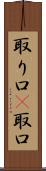 取り口(P) Scroll