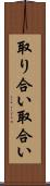 取り合い Scroll