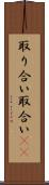 取り合い Scroll