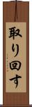 取り回す Scroll