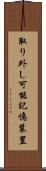 取り外し可能記憶装置 Scroll