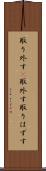 取り外す(P) Scroll