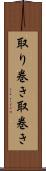 取り巻き Scroll