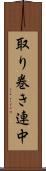 取り巻き連中 Scroll