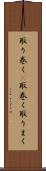 取り巻く(P) Scroll