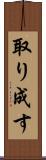 取り成す Scroll