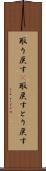 取り戻す(P) Scroll
