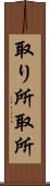 取り所 Scroll