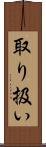 取り扱い Scroll