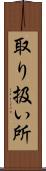 取り扱い所 Scroll