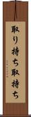 取り持ち Scroll